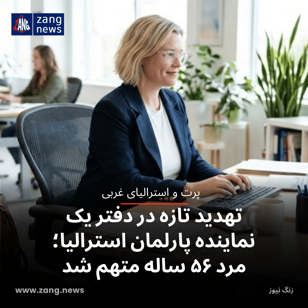 تهدید تازه در دفتر یک نماینده پارلمان استرالیا؛ مرد ۵۶ ساله متهم شد