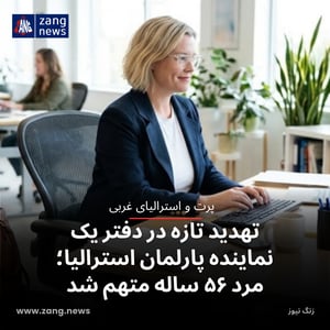 تهدید تازه در دفتر یک نماینده پارلمان استرالیا؛ مرد ۵۶ ساله متهم شد
