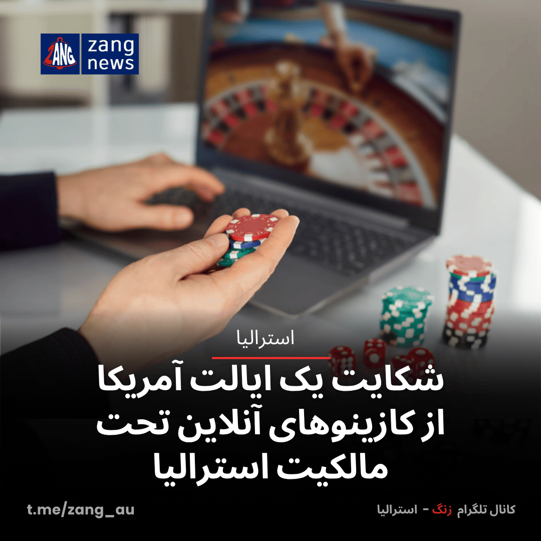 شکایت یک ایالت آمریکا از کازینوهای آنلاین تحت مالکیت استرالیا