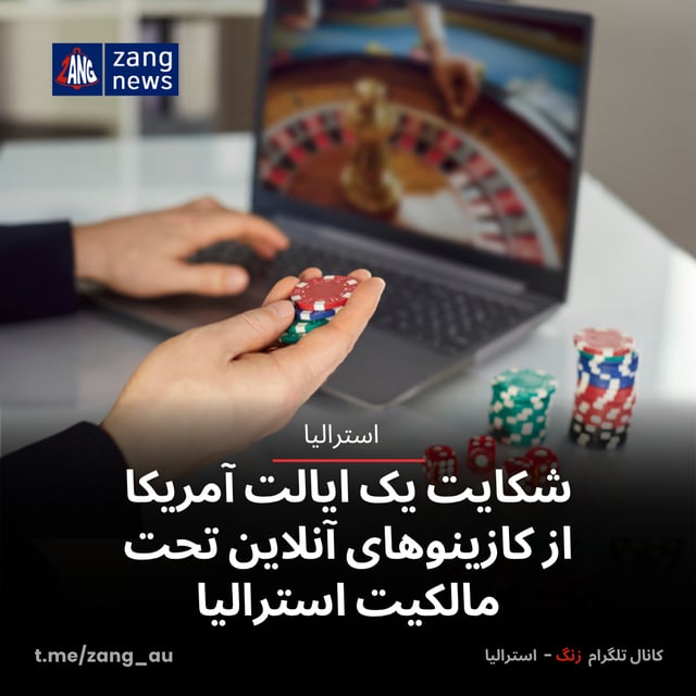 شکایت یک ایالت آمریکا از کازینوهای آنلاین تحت مالکیت استرالیا