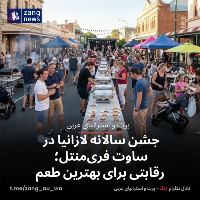جشن سالانه لازانیا در ساوت فری‌منتل؛ رقابتی برای بهترین طعم