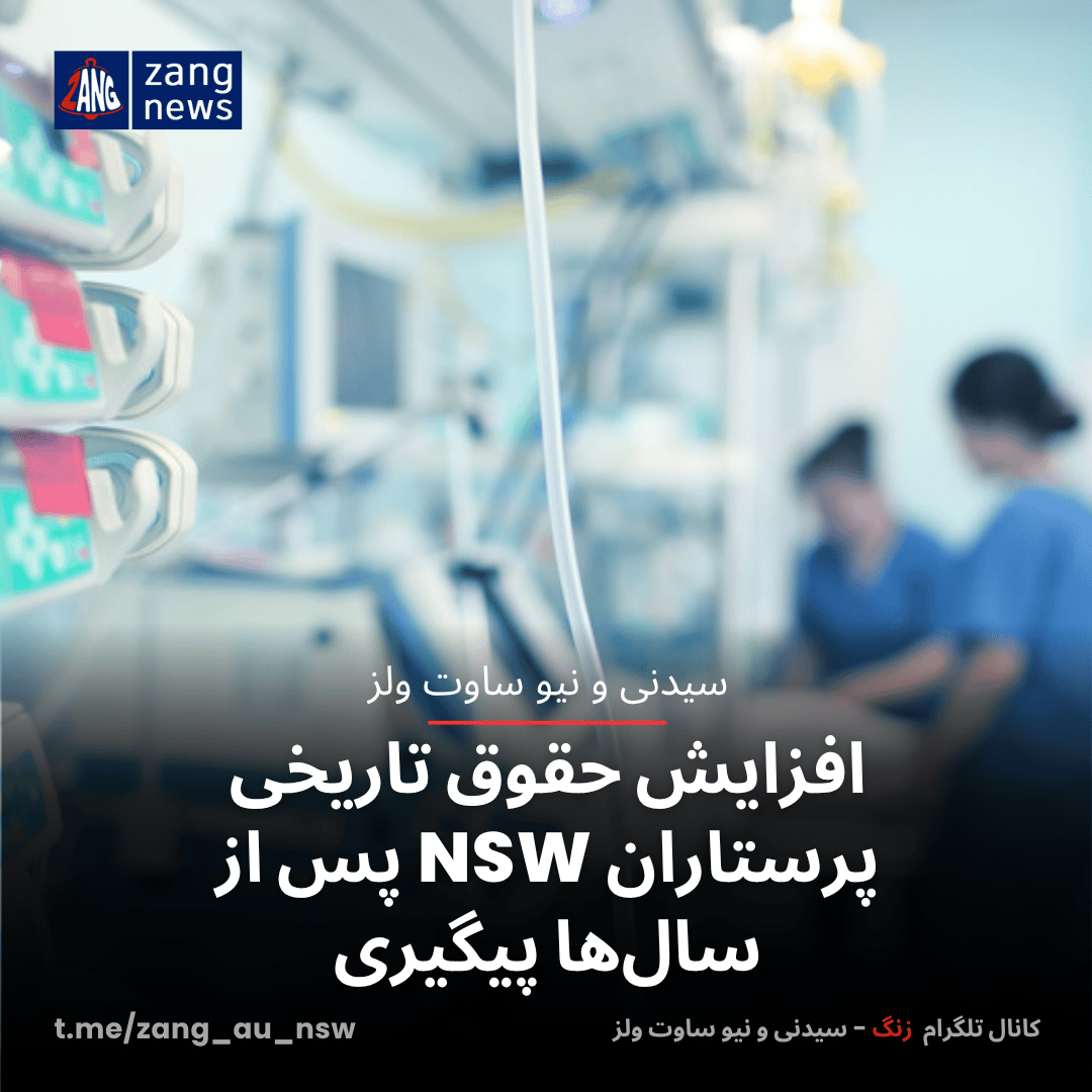 افزایش حقوق تاریخی پرستاران NSW پس از سال‌ها پیگیری