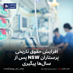 افزایش حقوق تاریخی پرستاران NSW پس از سال‌ها پیگیری