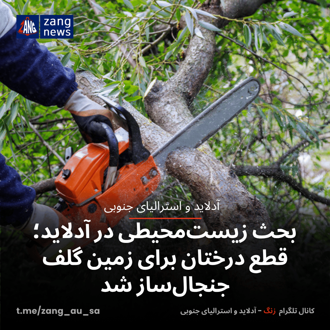 بحث زیست‌محیطی در آدلاید؛ قطع درختان برای زمین گلف جنجال‌ساز شد