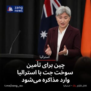 چین برای تأمین سوخت جت با استرالیا وارد مذاکره می‌شود