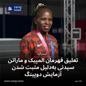 تعلیق قهرمان المپیک و ماراتن سیدنی به‌دلیل مثبت شدن آزمایش دوپینگ