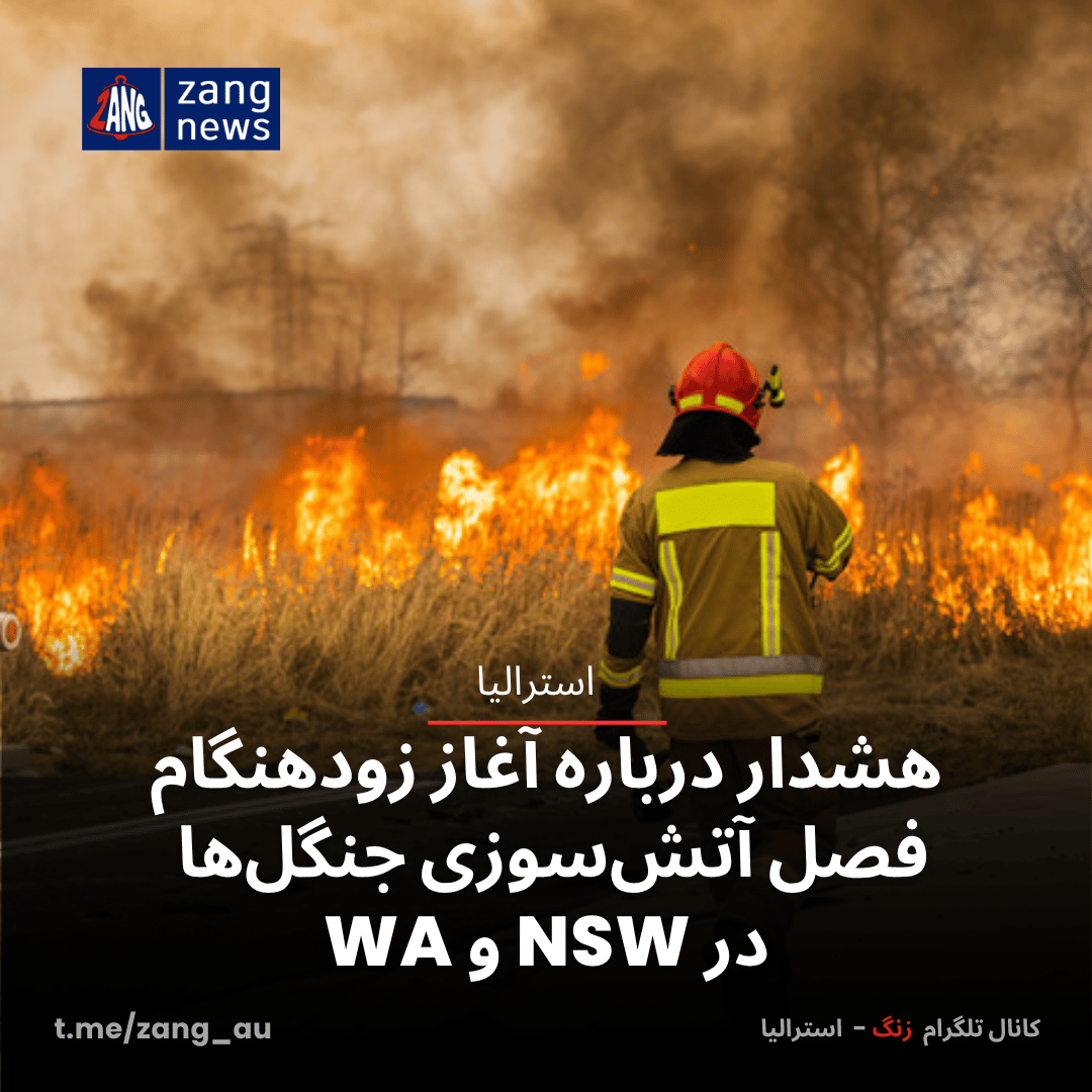 هشدار درباره آغاز زودهنگام فصل آتش‌سوزی جنگل‌ها در NSW و WA