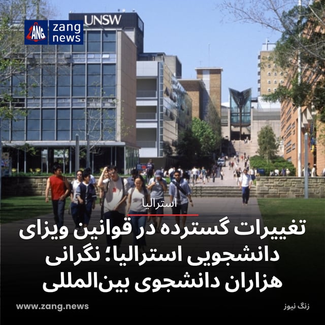 تغییرات گسترده در قوانین ویزای دانشجویی استرالیا؛ نگرانی هزاران دانشجوی بین‌المللی