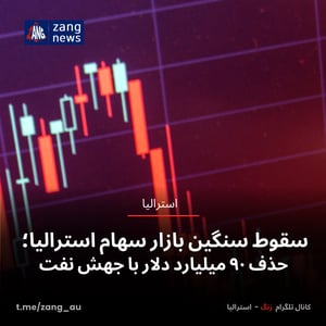 سقوط سنگین بازار سهام استرالیا؛ حذف ۹۰ میلیارد دلار با جهش نفت