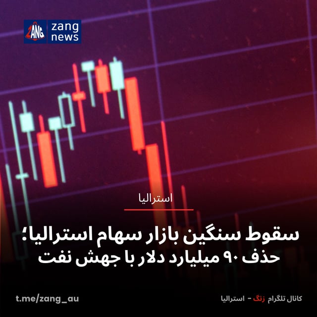 سقوط سنگین بازار سهام استرالیا؛ حذف ۹۰ میلیارد دلار با جهش نفت