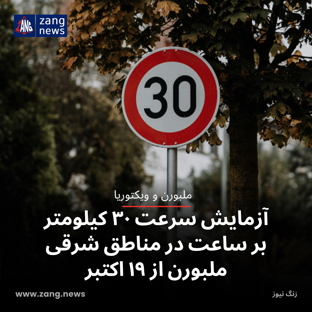 آزمایش سرعت ۳۰ کیلومتر بر ساعت در مناطق شرقی ملبورن از ۱۹ اکتبر