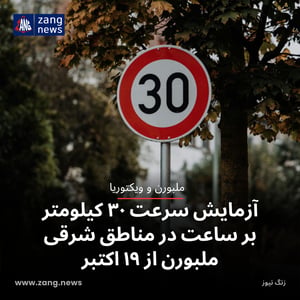 آزمایش سرعت ۳۰ کیلومتر بر ساعت در مناطق شرقی ملبورن از ۱۹ اکتبر
