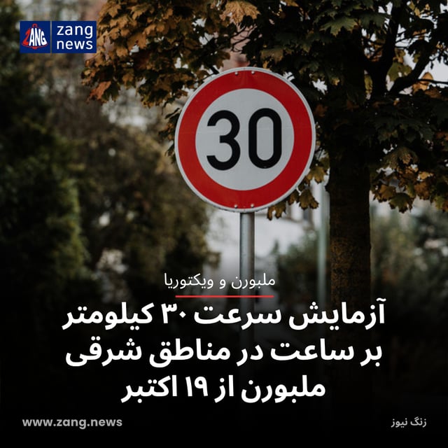 آزمایش سرعت ۳۰ کیلومتر بر ساعت در مناطق شرقی ملبورن از ۱۹ اکتبر