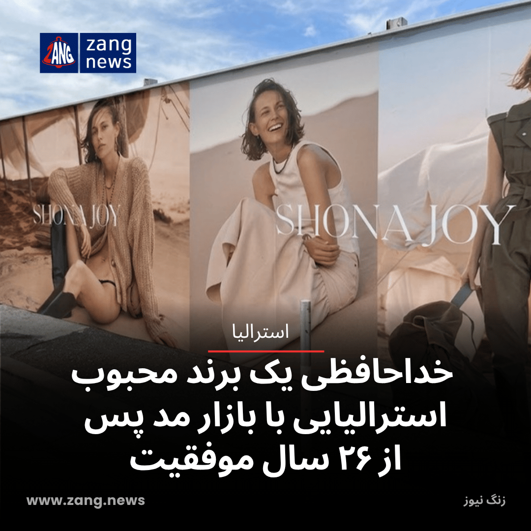خداحافظی یک برند محبوب استرالیایی با بازار مد پس از ۲۶ سال موفقیت