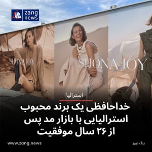 خداحافظی یک برند محبوب استرالیایی با بازار مد پس از ۲۶ سال موفقیت