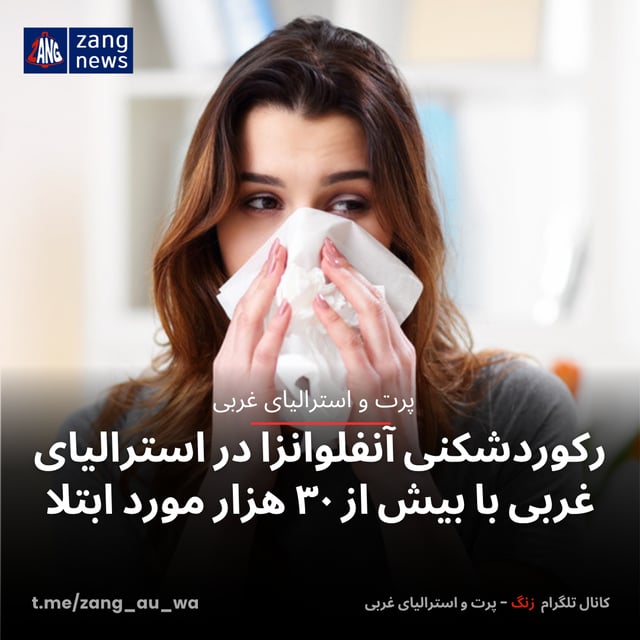 رکوردشکنی آنفلوانزا در استرالیای غربی با بیش از ۳۰ هزار مورد ابتلا