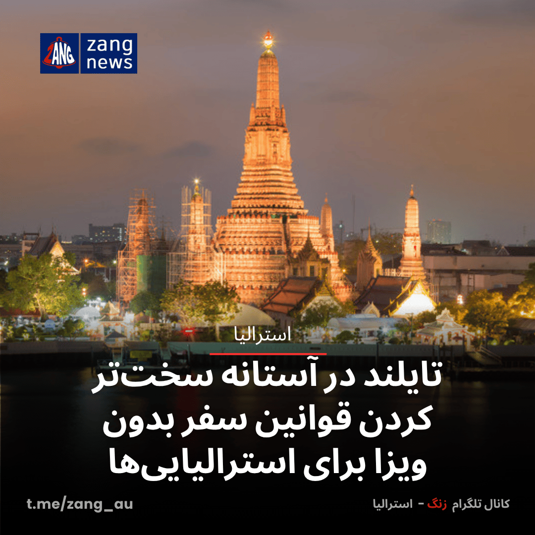 تایلند در آستانه سخت‌تر کردن قوانین سفر بدون ویزا برای استرالیایی‌ها
