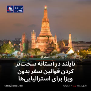 تایلند در آستانه سخت‌تر کردن قوانین سفر بدون ویزا برای استرالیایی‌ها