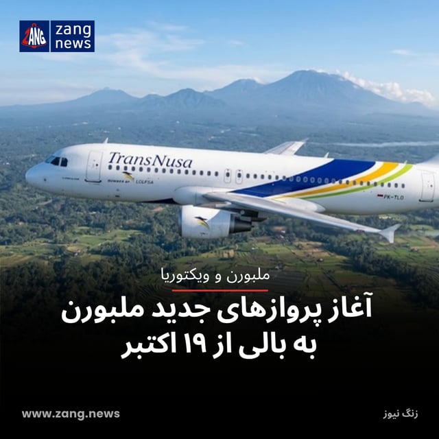 آغاز پروازهای جدید ملبورن به بالی از ۱۹ اکتبر