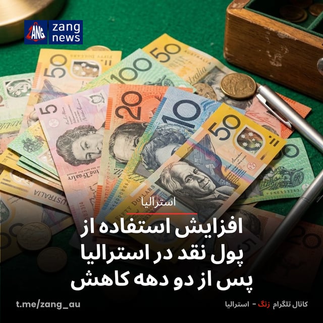 افزایش استفاده از پول نقد در استرالیا پس از دو دهه کاهش
