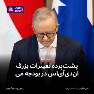 پشت‌پرده تغییرات بزرگ ان‌دی‌آی‌اس در بودجه می