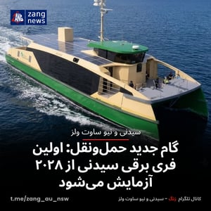 گام جدید حمل‌ونقل: اولین فری برقی سیدنی از ۲۰۲۸ آزمایش می‌شود