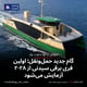 گام جدید حمل‌ونقل: اولین فری برقی سیدنی از ۲۰۲۸ آزمایش می‌شود