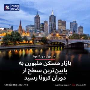 بازار مسکن ملبورن به پایین‌ترین سطح از دوران کرونا رسید