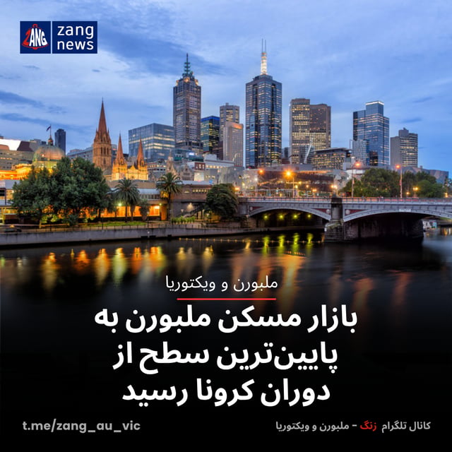 بازار مسکن ملبورن به پایین‌ترین سطح از دوران کرونا رسید