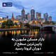 بازار مسکن ملبورن به پایین‌ترین سطح از دوران کرونا رسید