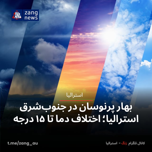 بهار پرنوسان در جنوب‌شرق استرالیا؛ اختلاف دما تا ۱۵ درجه