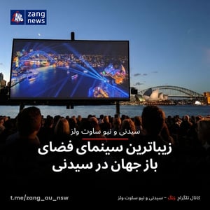 زیباترین سینمای فضای باز جهان در سیدنی