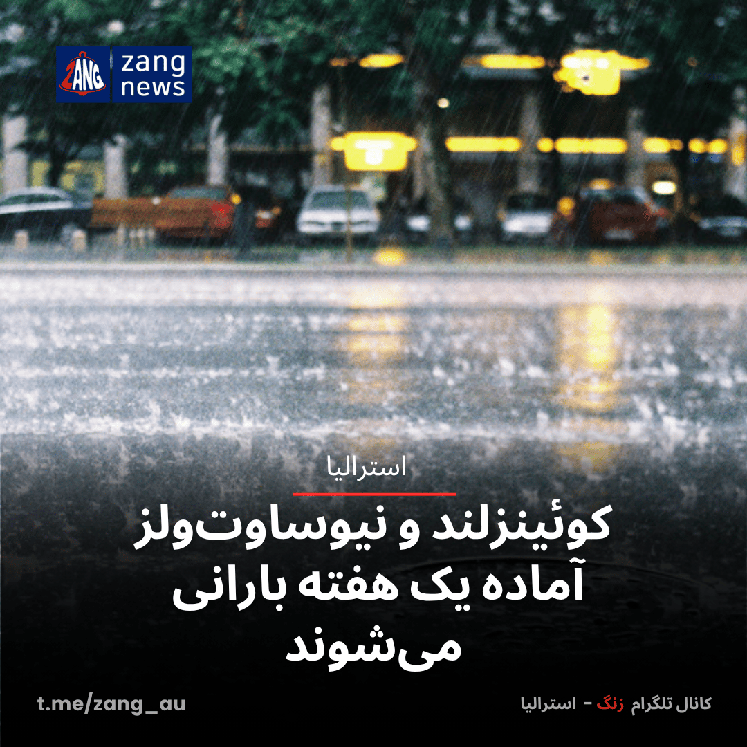 کوئینزلند و نیوساوت‌ولز آماده یک هفته بارانی می‌شوند