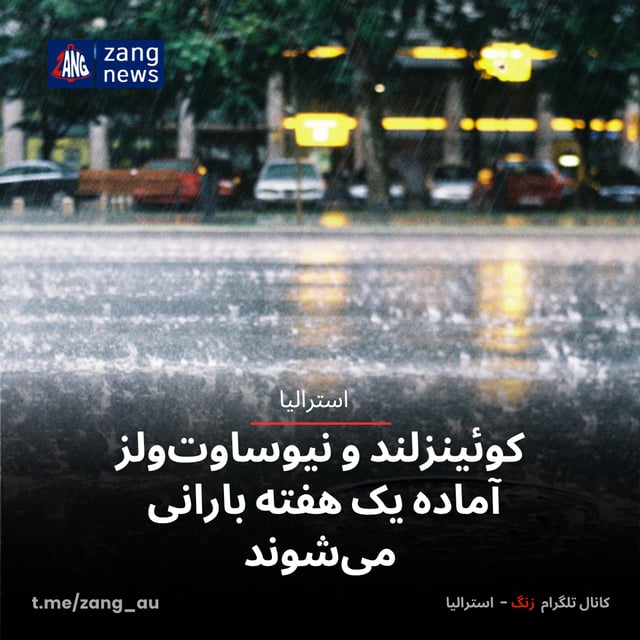 کوئینزلند و نیوساوت‌ولز آماده یک هفته بارانی می‌شوند