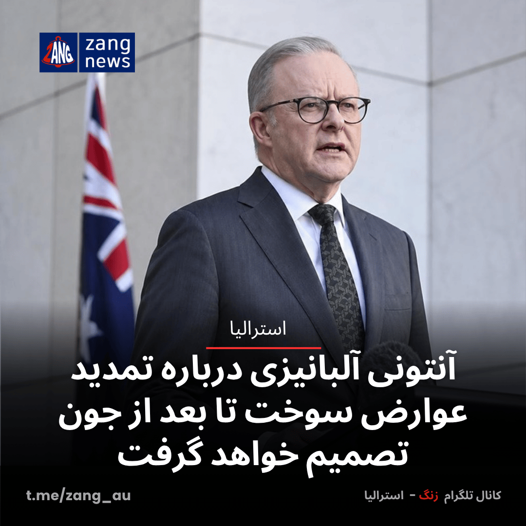 آنتونی آلبانیزی درباره تمدید عوارض سوخت تا بعد از جون تصمیم خواهد گرفت