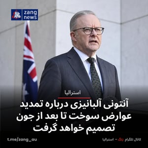 آنتونی آلبانیزی درباره تمدید عوارض سوخت تا بعد از جون تصمیم خواهد گرفت