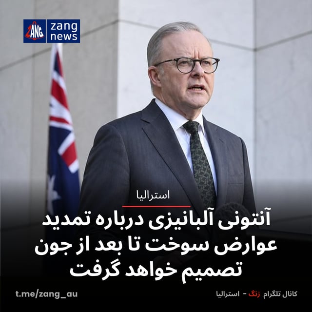 آنتونی آلبانیزی درباره تمدید عوارض سوخت تا بعد از جون تصمیم خواهد گرفت