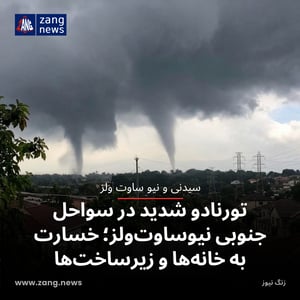 تورنادو شدید در سواحل جنوبی نیوساوت‌ولز؛ خسارت به خانه‌ها و زیرساخت‌ها