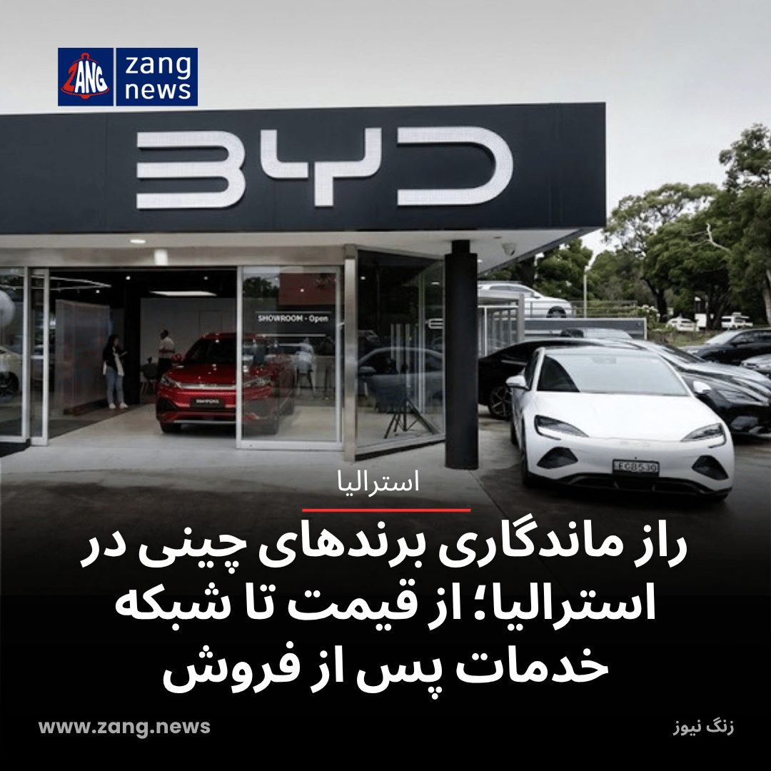 راز ماندگاری برندهای چینی در استرالیا؛ از قیمت تا شبکه خدمات پس از فروش