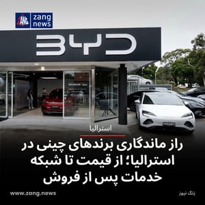 راز ماندگاری برندهای چینی در استرالیا؛ از قیمت تا شبکه خدمات پس از فروش