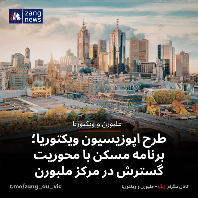 طرح اپوزیسیون ویکتوریا؛ برنامه مسکن با محوریت گسترش در مرکز ملبورن