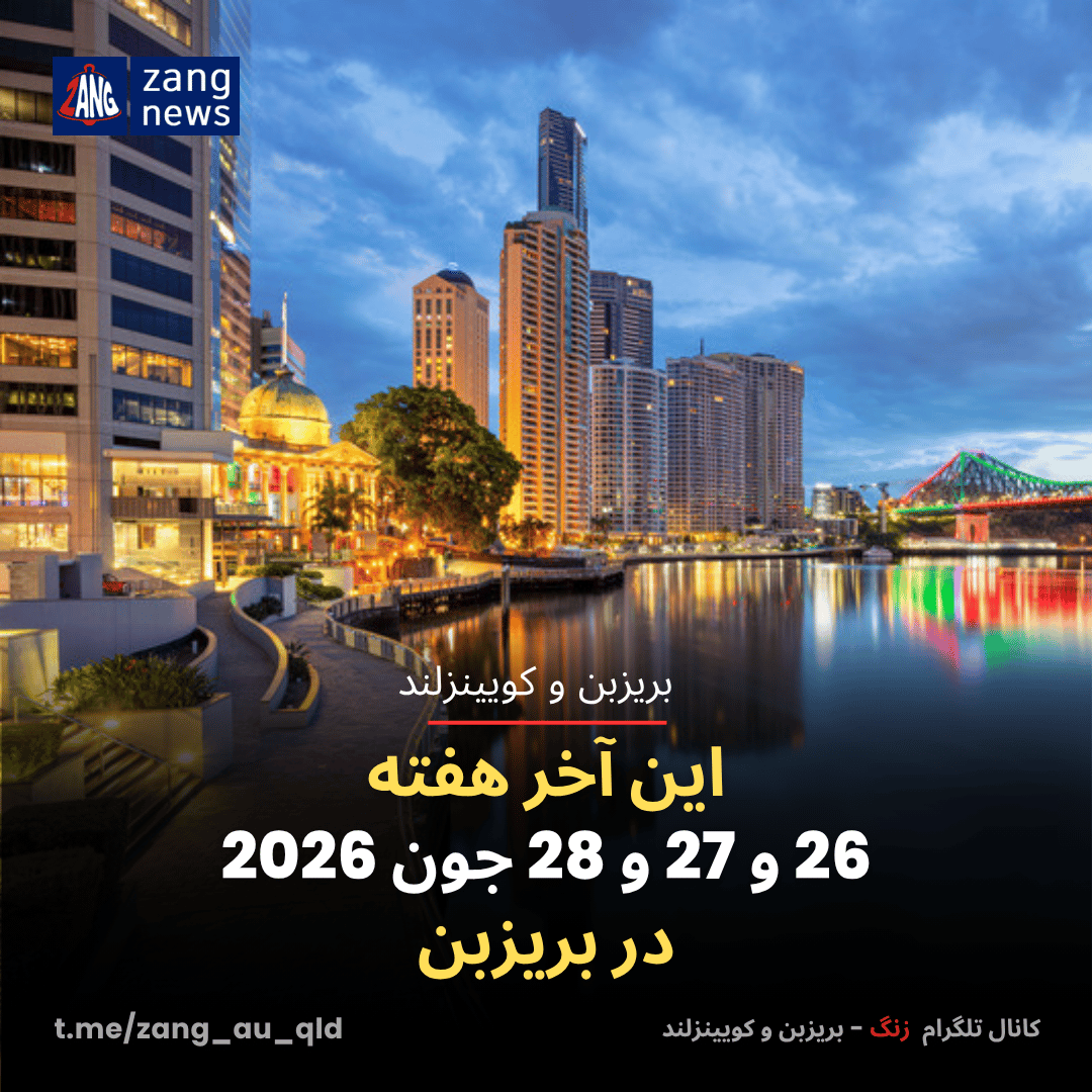 این آخر هفته 26 و 27 و 28 جون 2026 در بریزبن