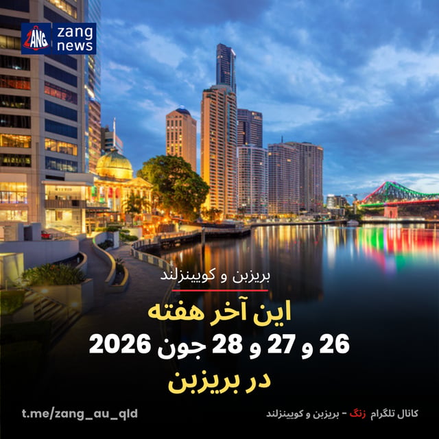 این آخر هفته 26 و 27 و 28 جون 2026 در بریزبن