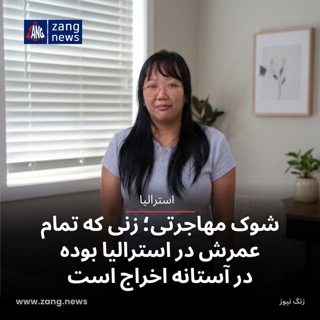 شوک مهاجرتی؛ زنی که تمام عمرش در استرالیا بوده در آستانه اخراج است