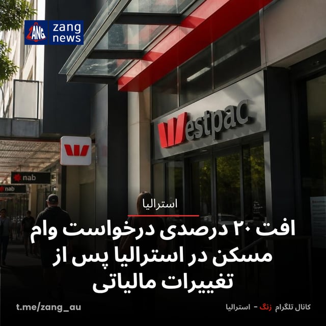 افت ۲۰ درصدی درخواست وام مسکن در استرالیا پس از تغییرات مالیاتی