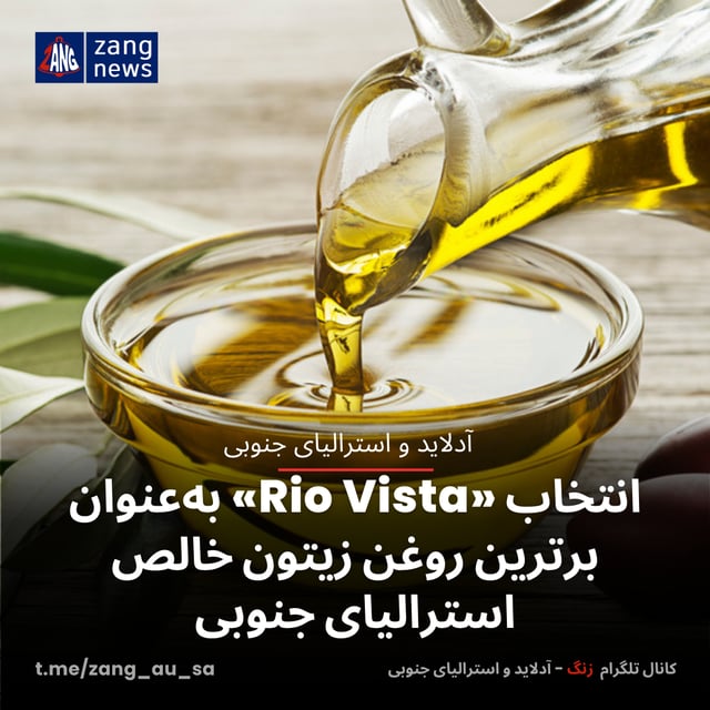 انتخاب «Rio Vista» به‌عنوان برترین روغن زیتون خالص استرالیای جنوبی