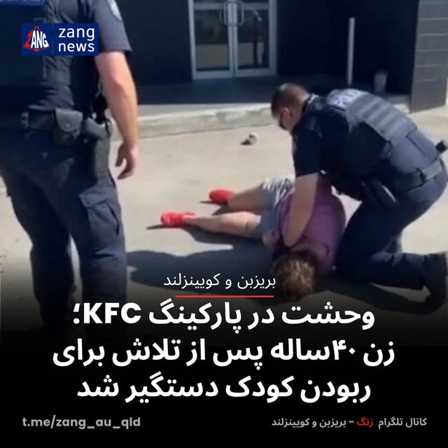 وحشت در پارکینگ KFC؛ زن ۴۰ساله پس از تلاش برای ربودن کودک دستگیر شد