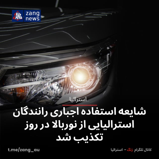 شایعه استفاده اجباری رانندگان استرالیایی از نوربالا در روز تکذیب شد