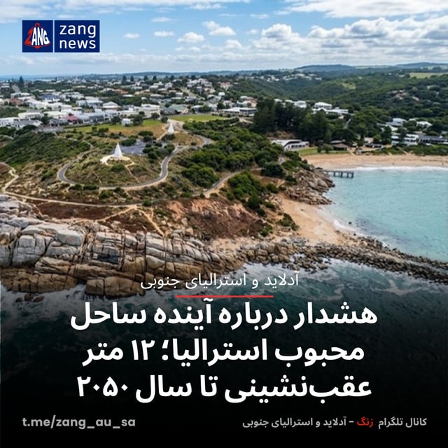 هشدار درباره آینده ساحل محبوب استرالیا ؛ ۱۲ متر عقب‌نشینی تا سال ۲۰۵۰