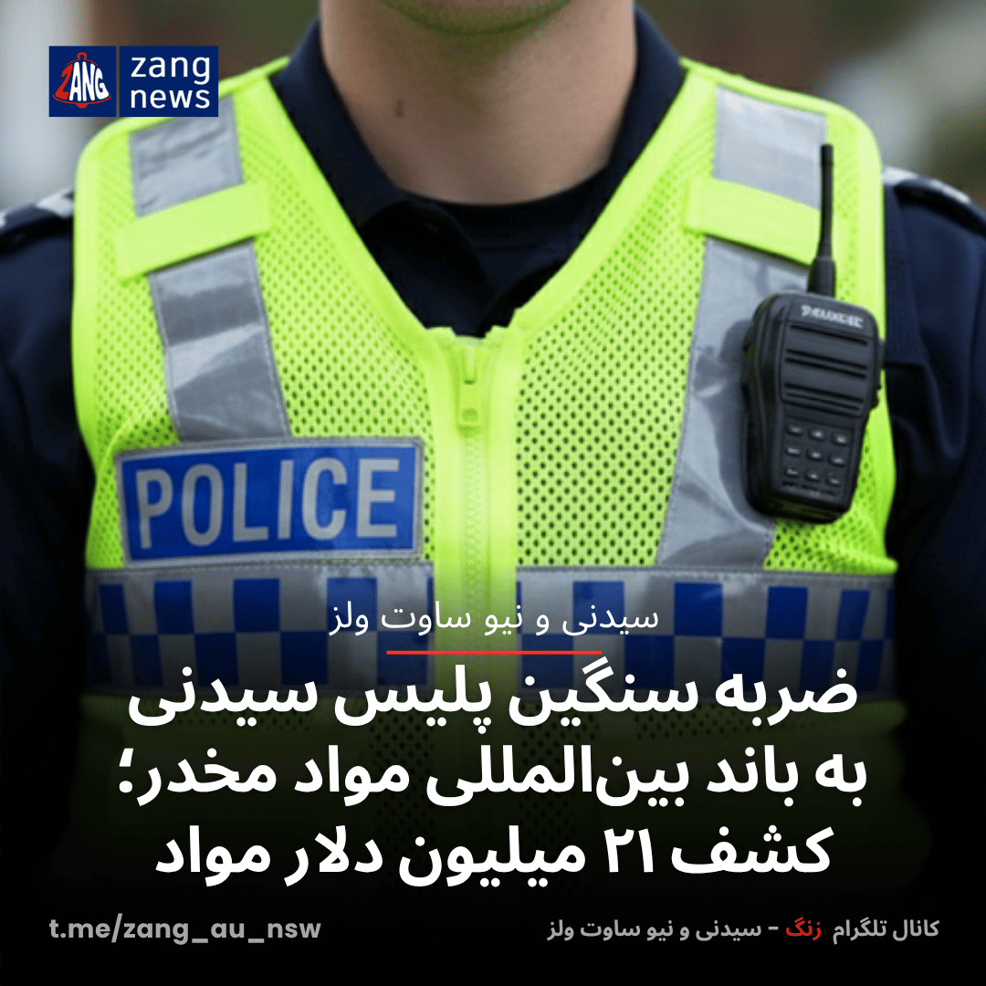 ضربه سنگین پلیس سیدنی به باند بین‌المللی مواد مخدر؛ کشف ۲۱ میلیون دلار مواد